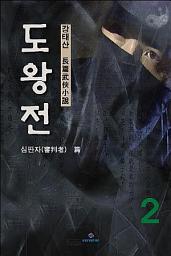 Icon image 도왕전 2권