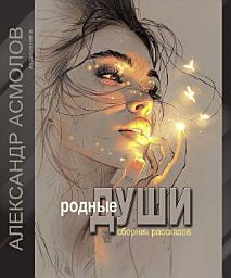 Icon image Родные души
