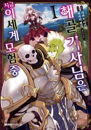 Icon image 해골기사님은 지금 이세계 모험 중: [고화질] [comic] 해골기사님은 지금 이세계 모험 중 1