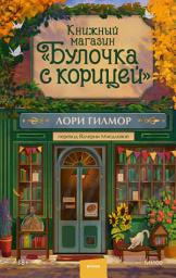 Icon image Книжный магазин «Булочка с корицей»
