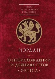 Icon image О происхождении и деяниях гетов (Getica)