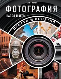 Icon image Фотография шаг за шагом. Просто и понятно