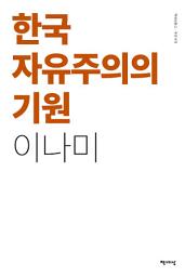Icon image 한국 자유주의의 기원
