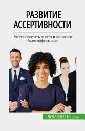 Icon image Развитие ассертивности: Уметь постоять за себя и общаться более эффективно