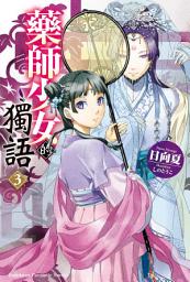 Icon image 藥師少女的獨語