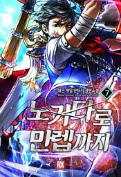Icon image 노가다로 만렙까지 7