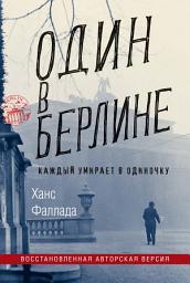 Icon image Один в Берлине (Каждый умирает в одиночку)
