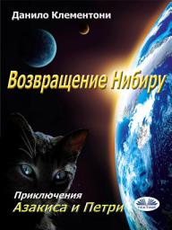 Icon image Возвращение нибиру: Приключения азакиса и петри