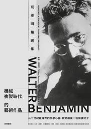 Icon image 機械複製時代的藝術作品: 班雅明精選集(修訂新版)