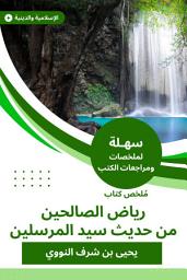 Icon image ملخص كتاب رياض الصالحين من حديث سيد المرسلين
