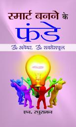 Icon image Smart Banane Ke Funde: Bestseller Book by N. Raghuraman: Smart Banane Ke Funde