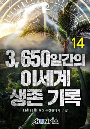 Icon image 3650일간의 이세계 생존 기록 14권
