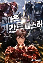 Icon image 돌아온 기간트 마스터 1권