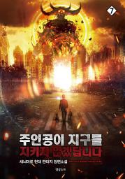 Icon image 주인공이 지구를 지키지 않겠답니다 7
