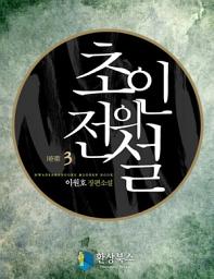 Icon image 초인의 전설 3 (완결)