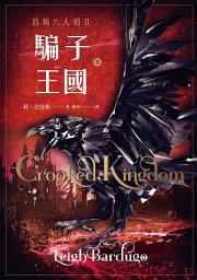 Icon image 騙子王國 下（Netflix太陽召喚原著、烏鴉六人組II）