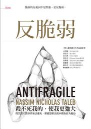 Icon image 反脆弱: 脆弱的反義詞不是堅強，是反脆弱