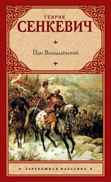 Icon image Пан Володыёвский
