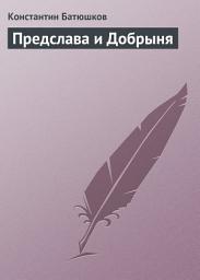 Icon image Предслава и Добрыня