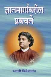 Icon image ज्ञानमार्गावरील प्रवचने / Jnyanamargavaril Pravachane