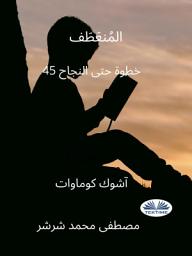 Icon image المُنعَطَف: 45 خطوة حتى النجاح