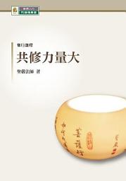 Icon image 共修力量大