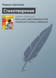Icon image Стихотворения