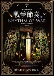 Icon image 颶光典籍四部曲：戰爭節奏．上冊