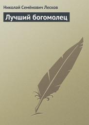 Icon image Лучший богомолец