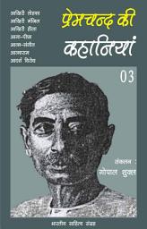 Icon image प्रेमचन्द की कहानियाँ - 03 (Hindi Sahitya): Premchand Ki Kahaniya - 03 (Hindi Stories)