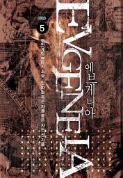 Icon image 에브게니아 5 (완결): 산 자는 죽은 자를 죽은 자는 산 자를
