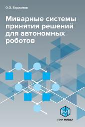 Icon image Миварные системы принятия решений для автономных роботов