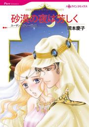 Icon image 砂漠の夜は芳しく (ハーレクイン)