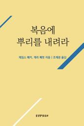 Icon image 복음에 뿌리를 내려라