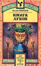 Icon image Книга Духов. Основы спиритического учения