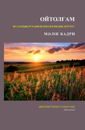 Icon image Kazakh: Ойтолғам: Исламдық рухани-психологиялық зерттеу (Contemplation: An Islamic Psychospiritual Study)