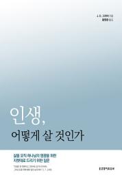 Icon image 인생, 어떻게 살 것인가: 삶을 오직 하나님의 영광을 위한 지렛대로 드리기 위한 질문