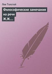 Icon image Философические замечания на речи Ж.Ж. Руссо