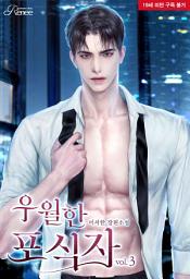 Icon image 우월한 포식자 3 [완]