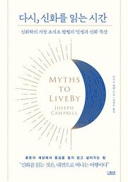 Icon image 다시, 신화를 읽는 시간: 신화학의 거장 조지프 캠벨의 '인생과 신화' 특강