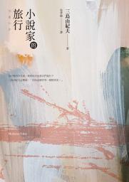 Icon image 小說家的旅行：三島由紀夫的旅行情事 (經典回歸)