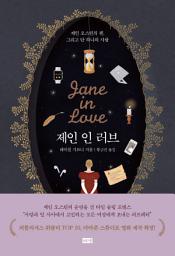 Icon image 제인 인 러브