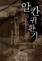 Icon image 알칸 귀환기 6
