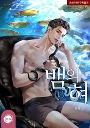 Icon image 뱀의 혀 3권 (완결)