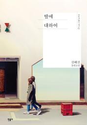 Icon image 딸에 대하여