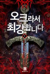 Icon image [무료] 오크라서 최강합니다 1