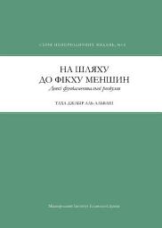 Icon image Towards A Fiqh for Minorities (Ukrainian Language): Some Basic Reflections (Occasional Paper Series 18)‎