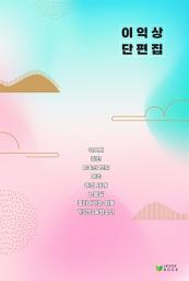 Icon image 이익상 단편집