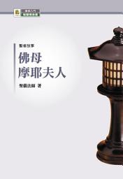 Icon image 佛母摩耶夫人