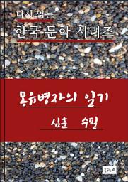 Icon image 몽유병자의 일기(심훈 수필.한국문학.중고생필독서)